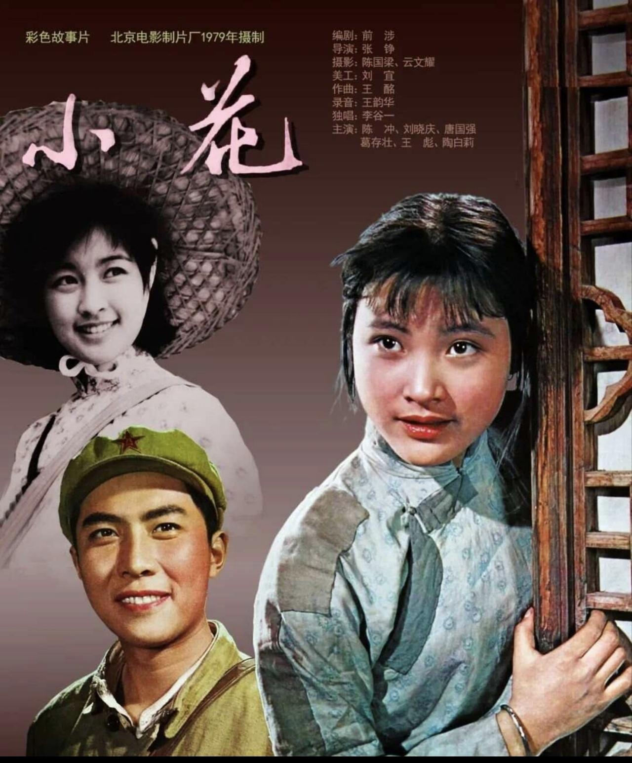 电影《小花》当年为什么能获得“大众电影”百花奖，引得社会各界的广泛认同？
我的评