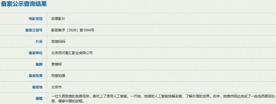 贾樟柯新片立项据国家电影局关于2026年7月上全国电影剧本梗概备案立项公示，贾樟