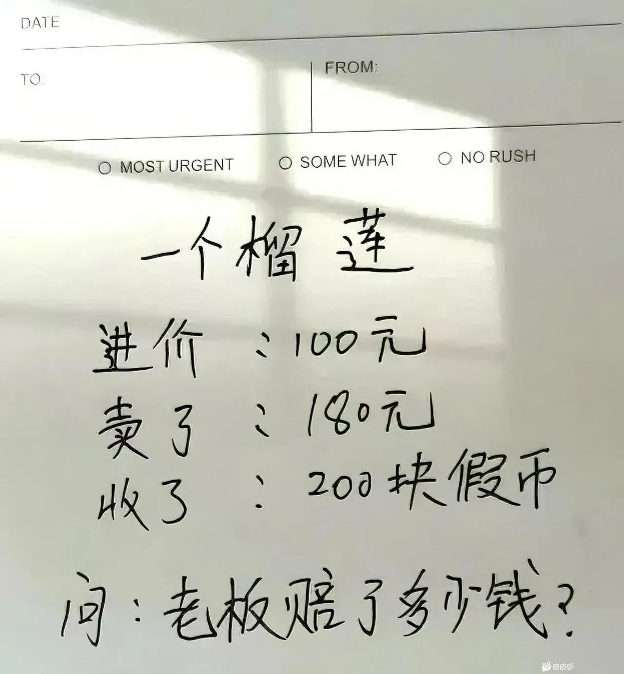 请问老板亏了还是赚了，你细品？