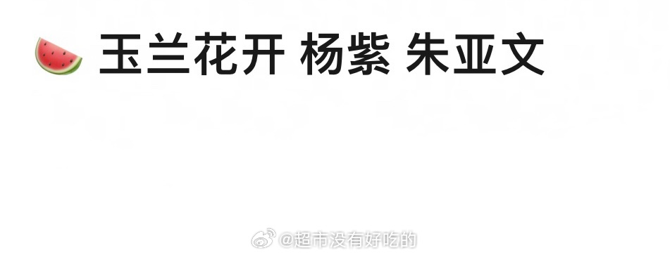 🍉 玉兰花开 杨紫 朱亚文 ​​​