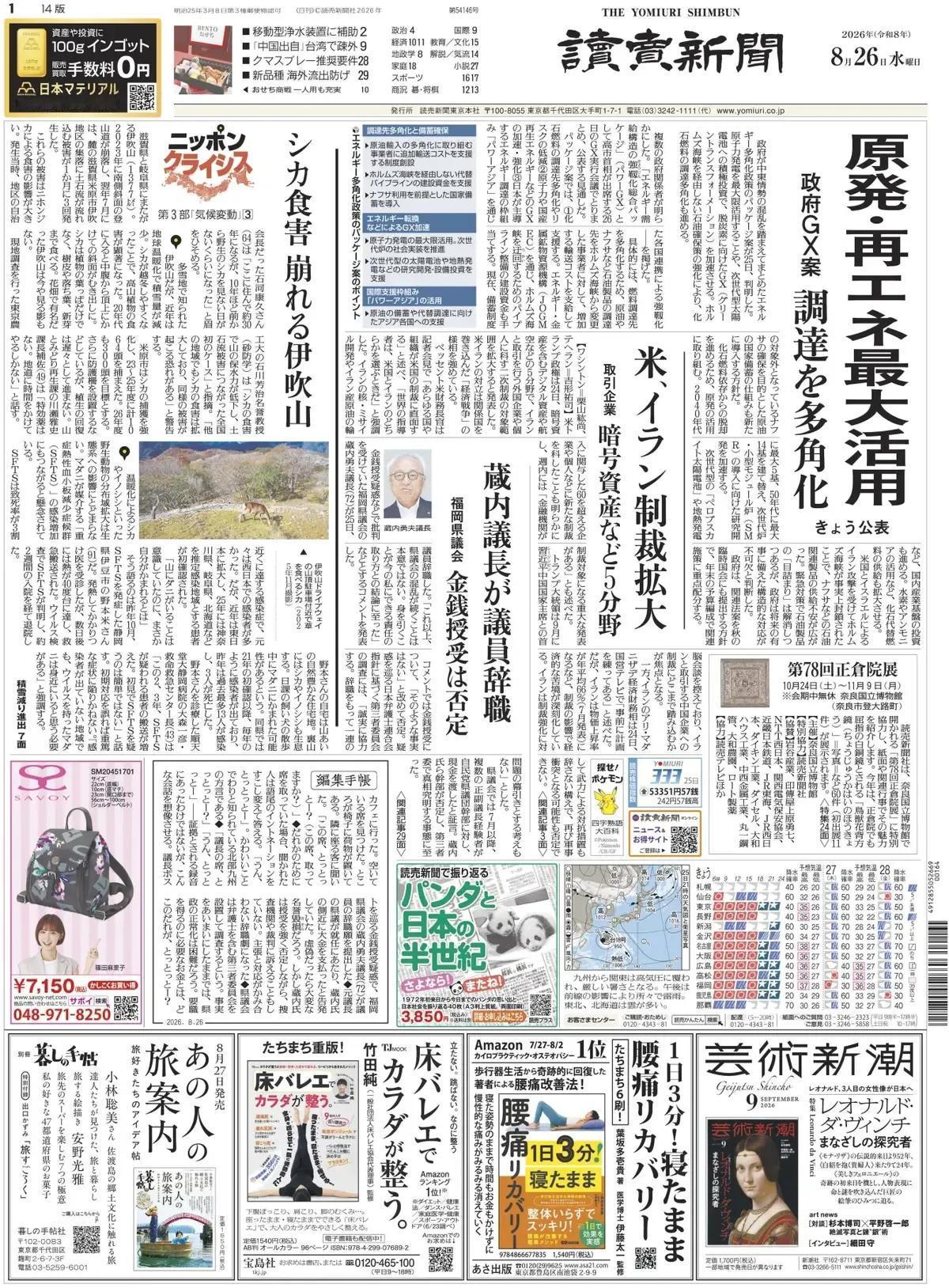 日本政府要实行能源多样化的政策。
《读卖新闻》头版报道称，根据中东局势的混乱，政