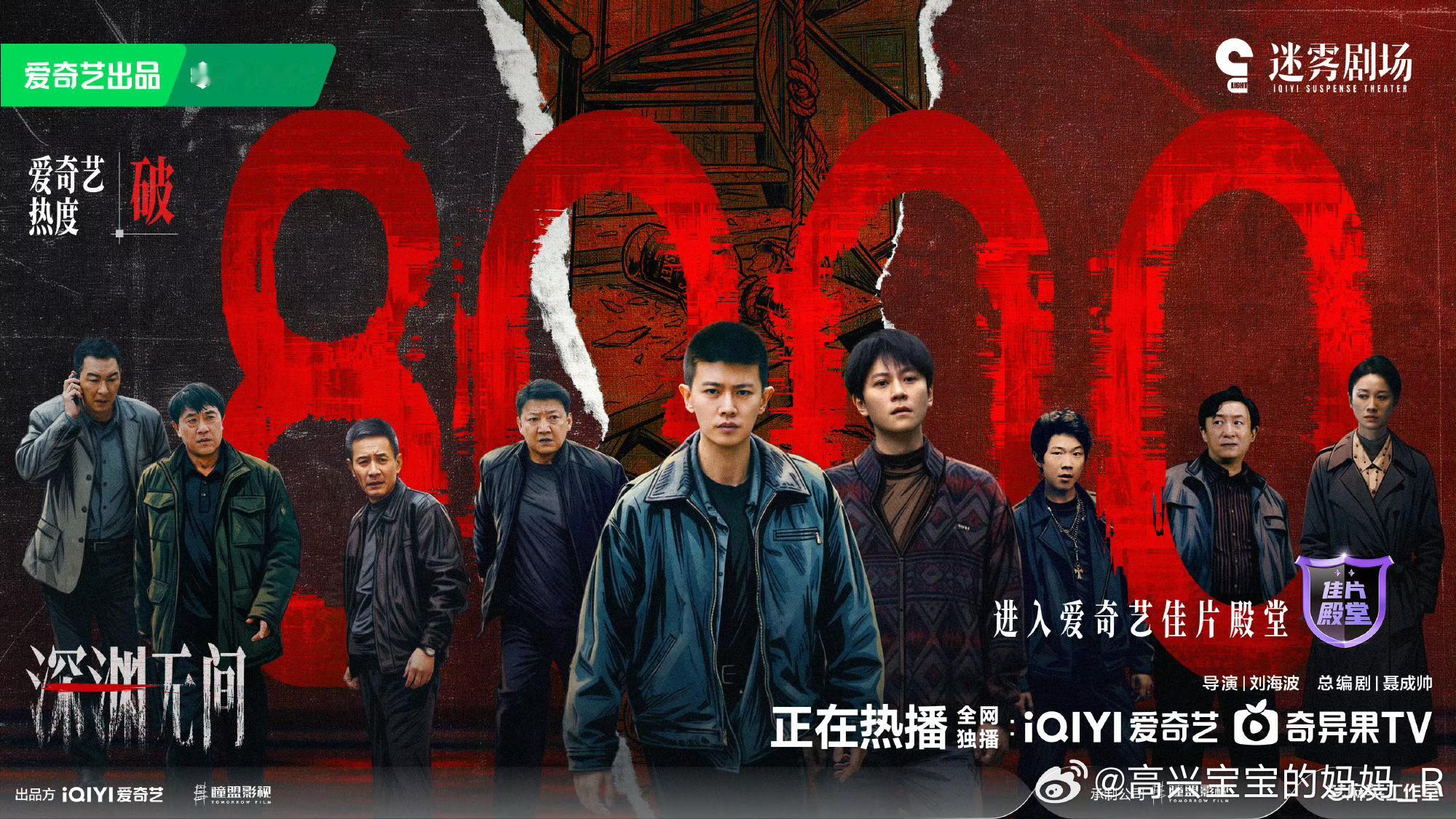 深渊无间热度破8000在如今长剧市场，还能如此干巴巴不带注氵的一部精品好剧，是多