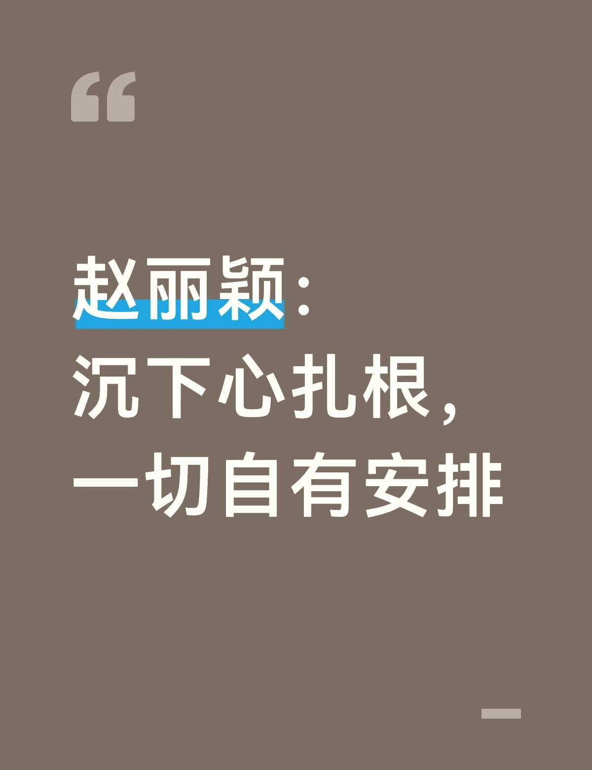 赵丽颖的人生，一直在向内扎根。
不必害怕低谷，难熬的日子都是沉淀自己的机会。
不