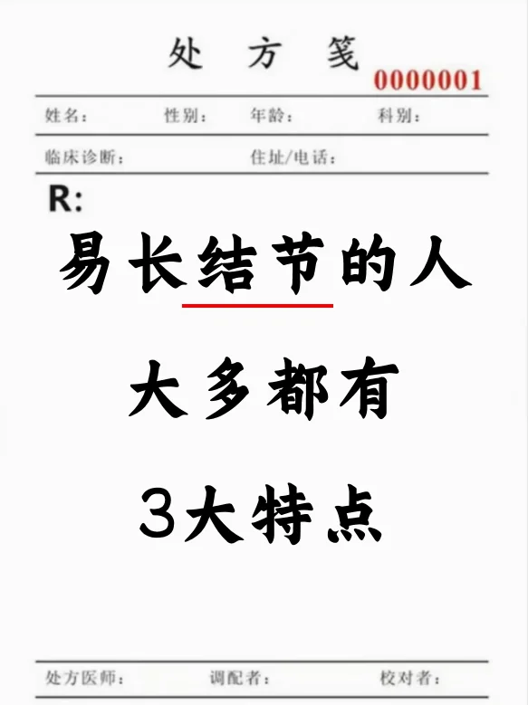 易长结节的人，大多都有这三大特点