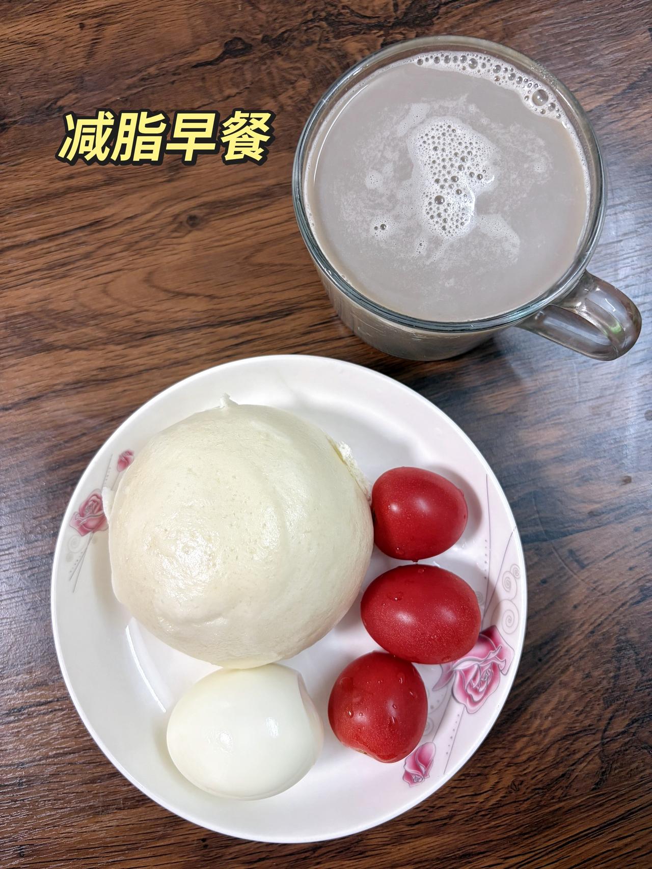 自律减脂健康餐，目标95斤，加油
今日减脂早餐：馒头+鸡蛋+番茄+黑豆豆浆