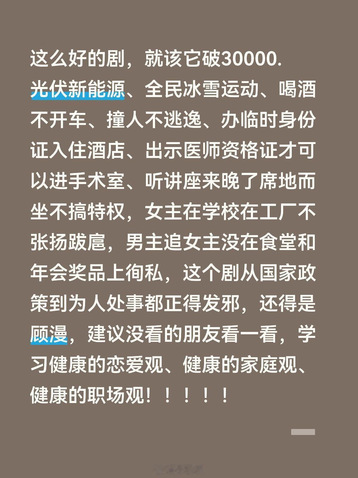 剧集骄阳似我这么好的剧，就该它破30000.！！！！光伏新能源、全民冰雪运动、喝