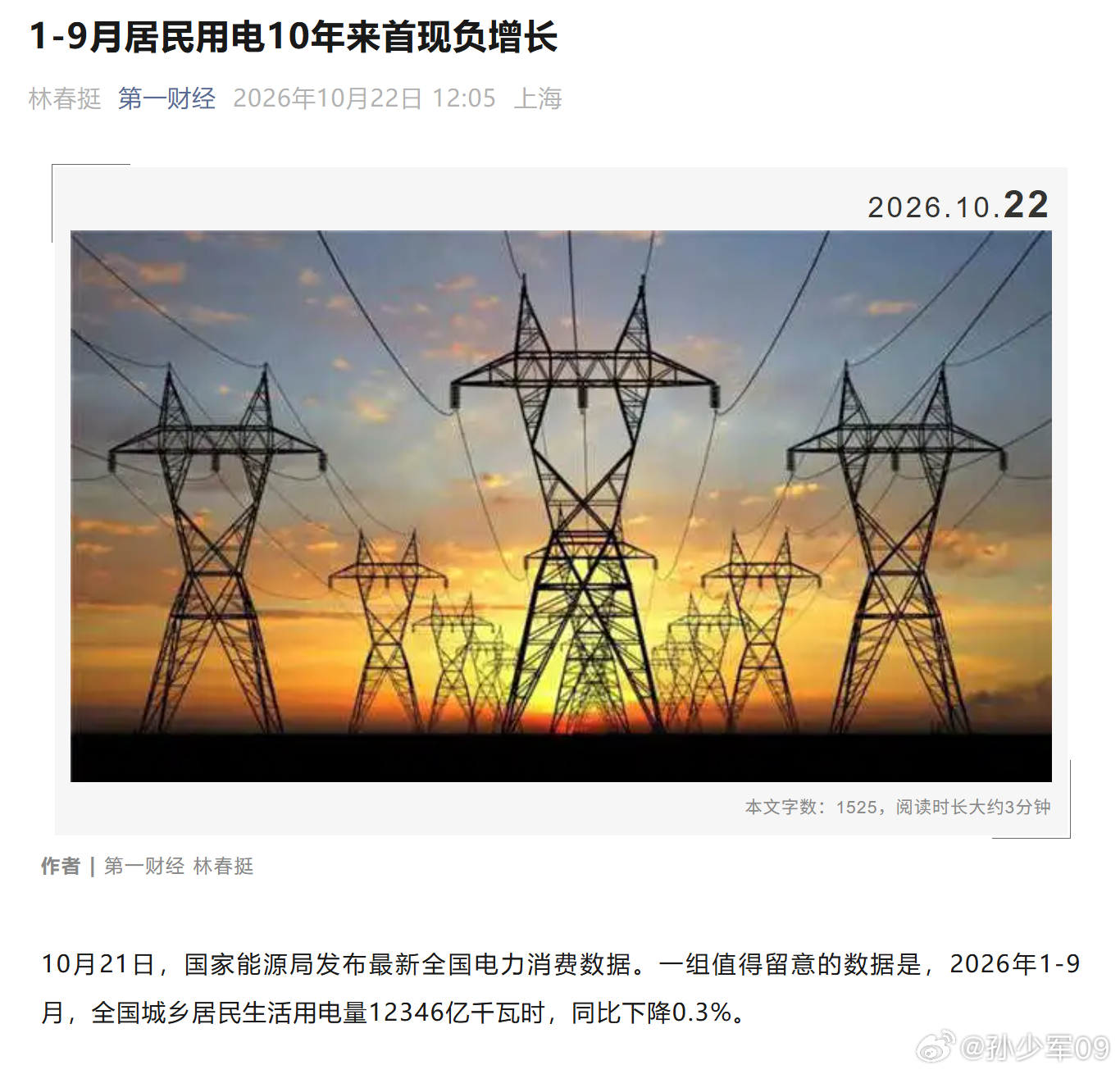 1-9月居民用电10年来首现负增长省流：因为今年没有极端高温天气 ​​​