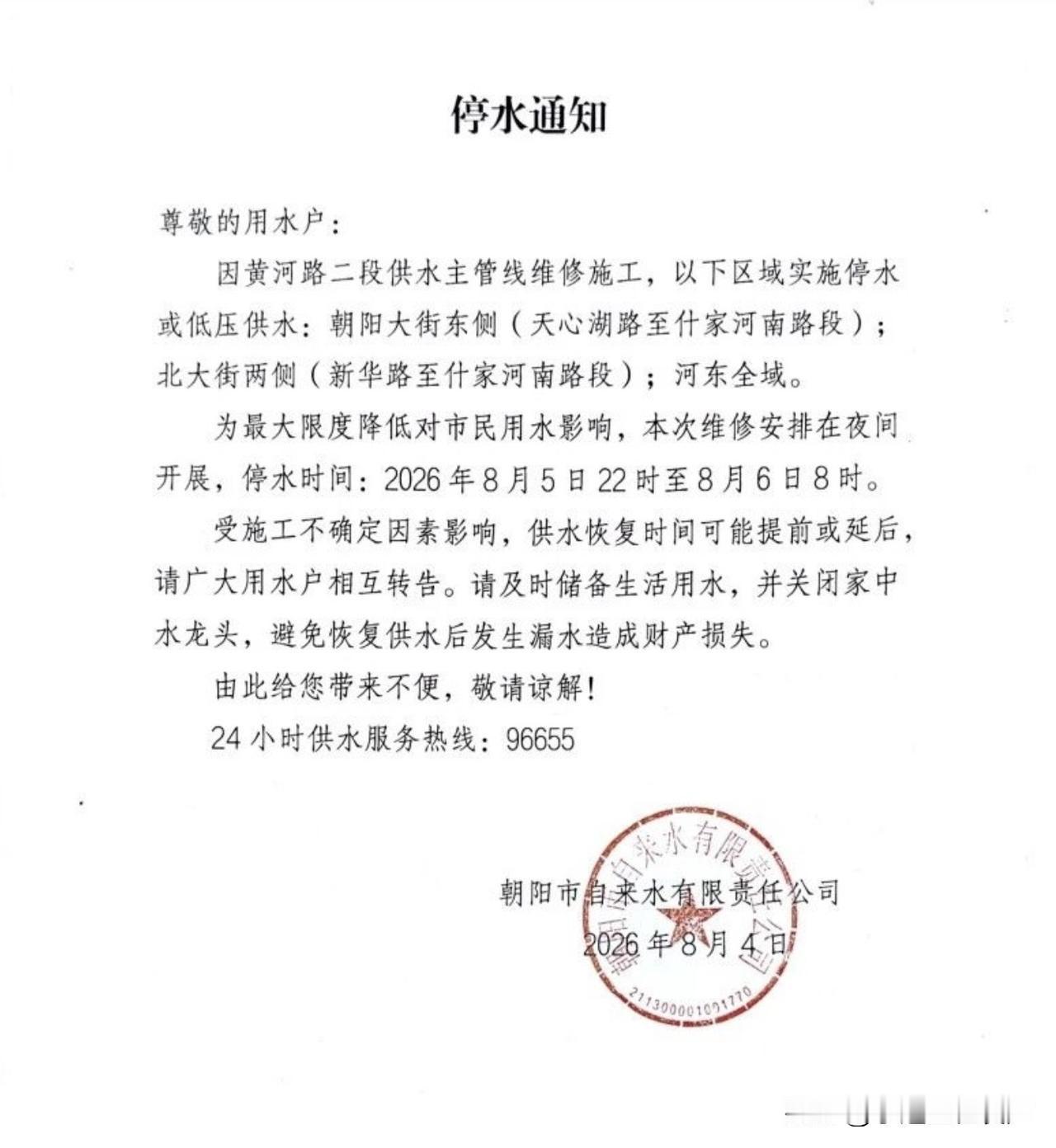 朝阳停水通知
停水通知

尊敬的用水户：

因黄河路二段供水主管线维修施工，以下