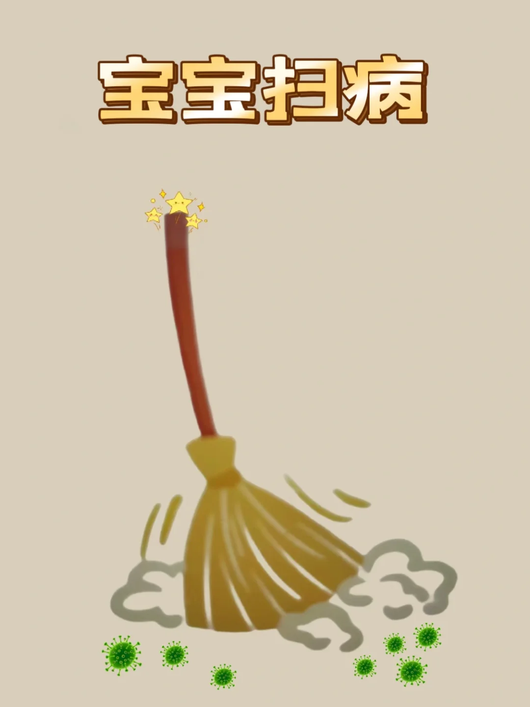 很灵❗️2024年妈妈们都快来给宝宝扫病