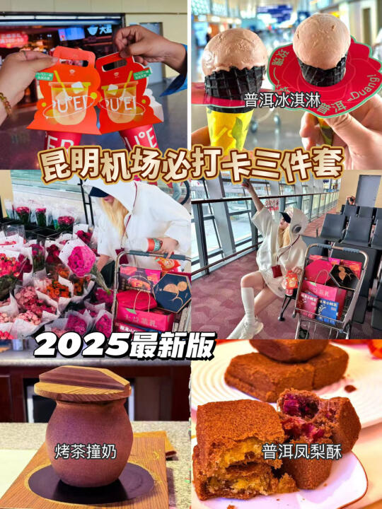 昆明长水机场必打卡三件套!!🔥（附打卡攻略）