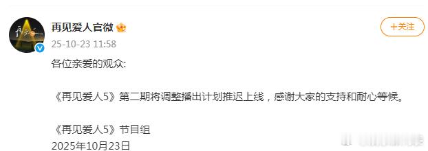 再见爱人5延播再见爱人5第二期延播 ​​​​发文，称《再见爱人5》第二期将调整播