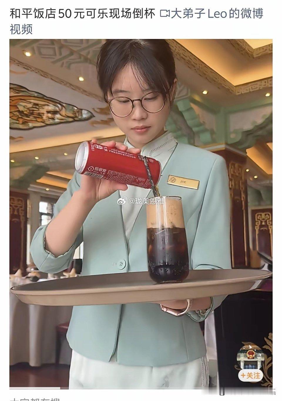 和平饭店50元可乐现场倒杯就是让你亲眼见证一下什么叫环境付费 