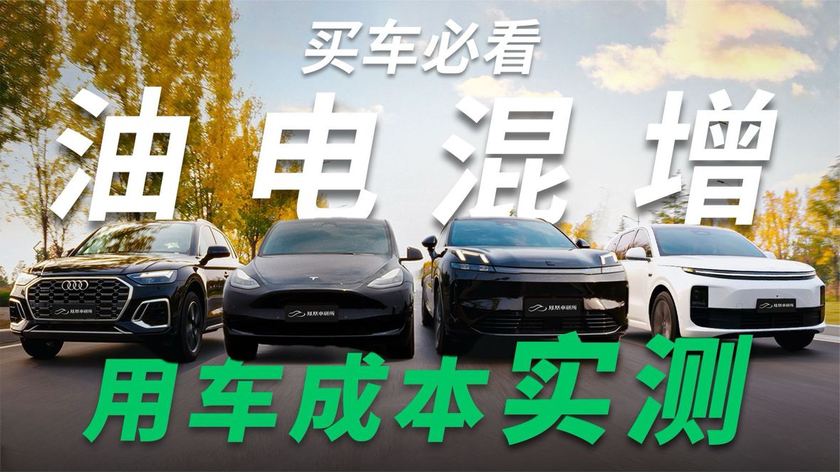 油_电_混动选哪个？超全购车干货速看！