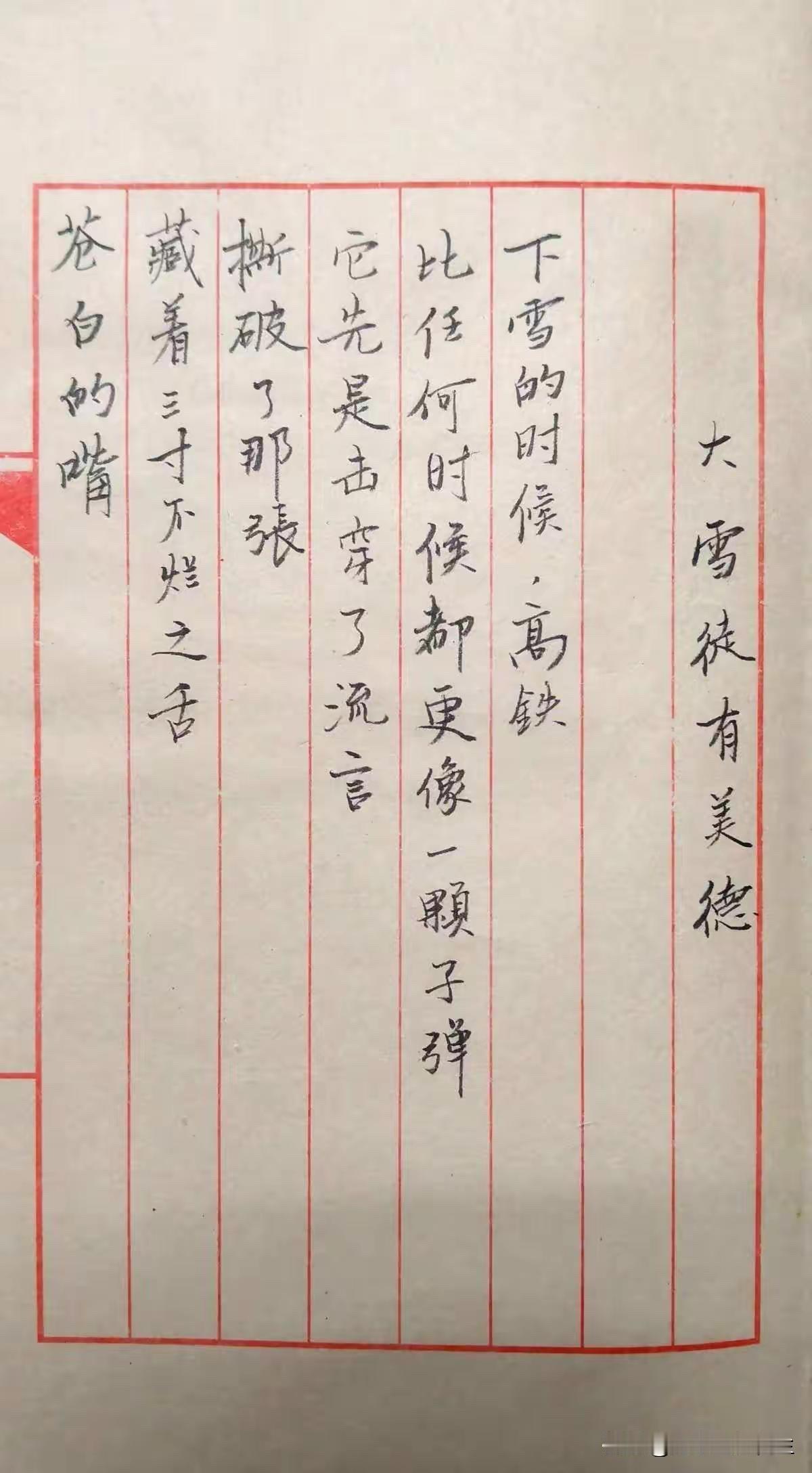 大雪徒有美德（李皓诗并手抄）
如有侵权，请联系删除