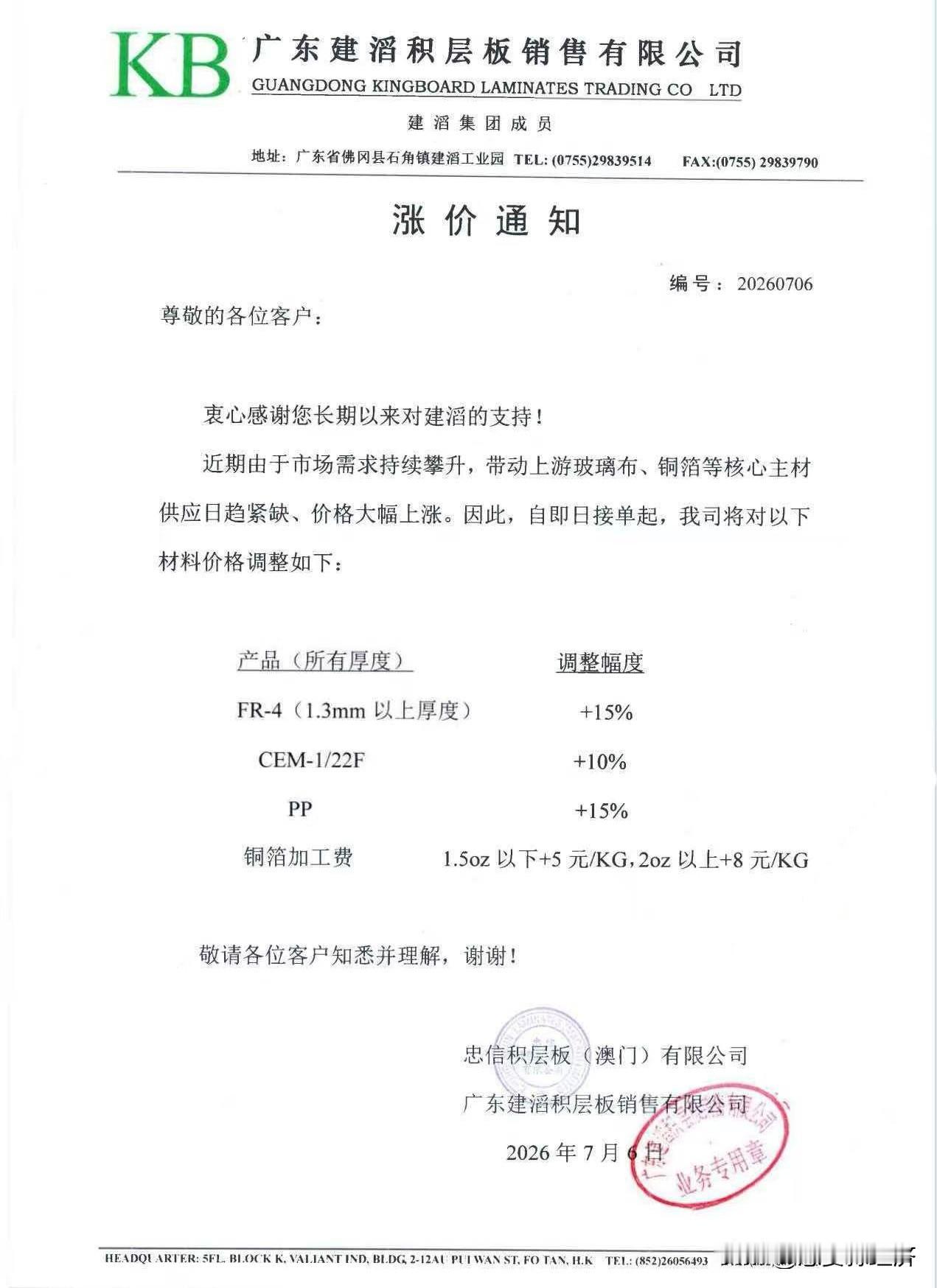 【中信建材】建滔CCL持续涨价落地！
7月6日，建滔发布涨价函：FR4上涨15%