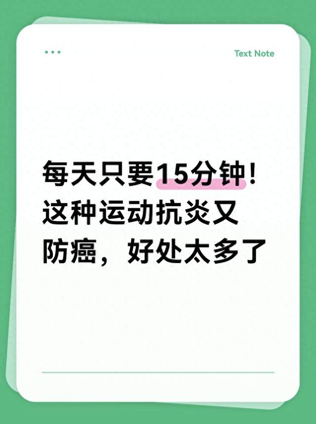 每天只要15分钟！这种运动抗炎又防癌，好处太多了