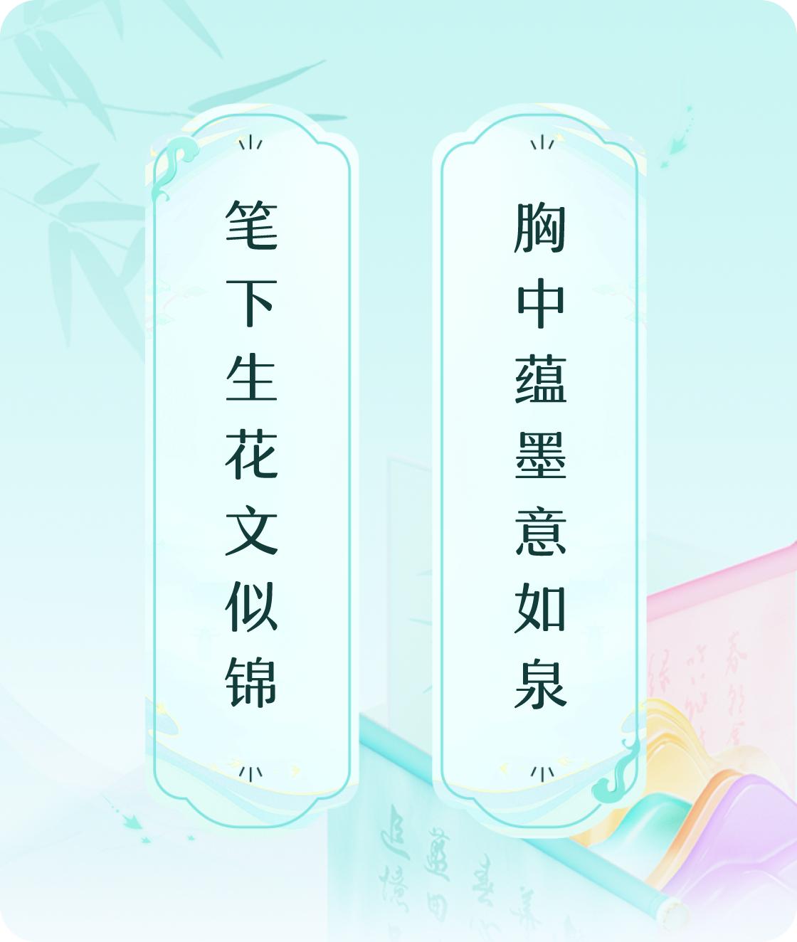#对对联飞花令#上联：笔下生花文似锦，下联：胸中蕴墨意如泉。我正在参与【对对联 