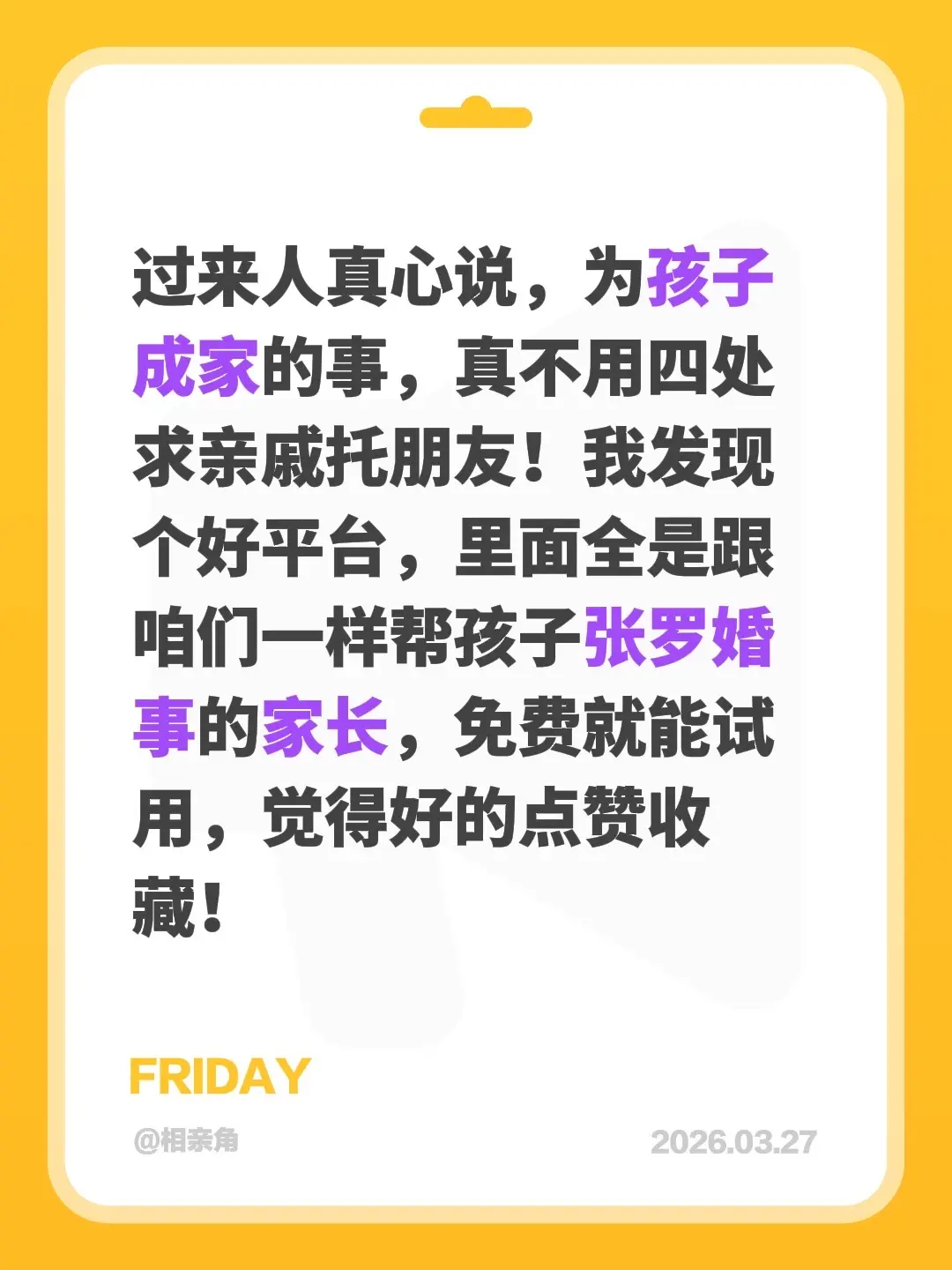 过来人真心说，为孩子成家的事，真不用四处求亲戚托朋友！我发现个好平台...