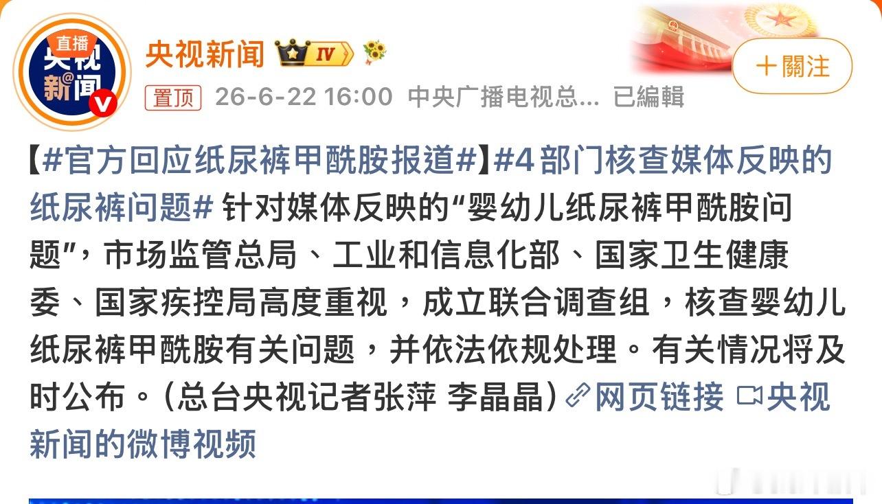 官方回应纸尿裤甲酰胺报道有关部门成立调查组，等一个官方通报了。 