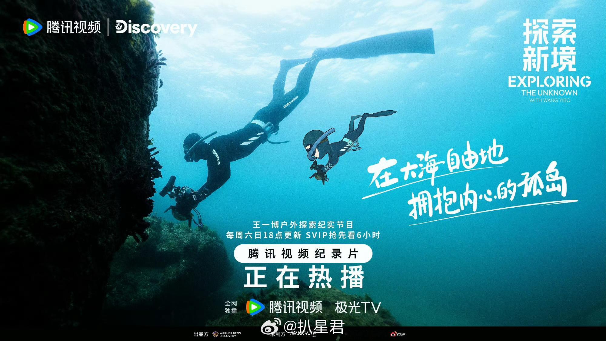 #王一博潜水探索海报#蛙趣，王一博的纪录片又有新物料了啊！看得出来王一博现在是全