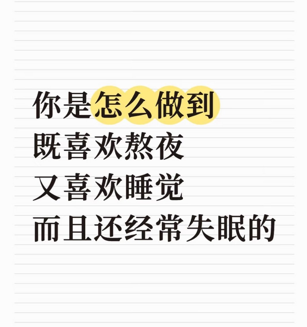 我最喜欢睡觉的时候是听到早上闹钟响起来的时候 