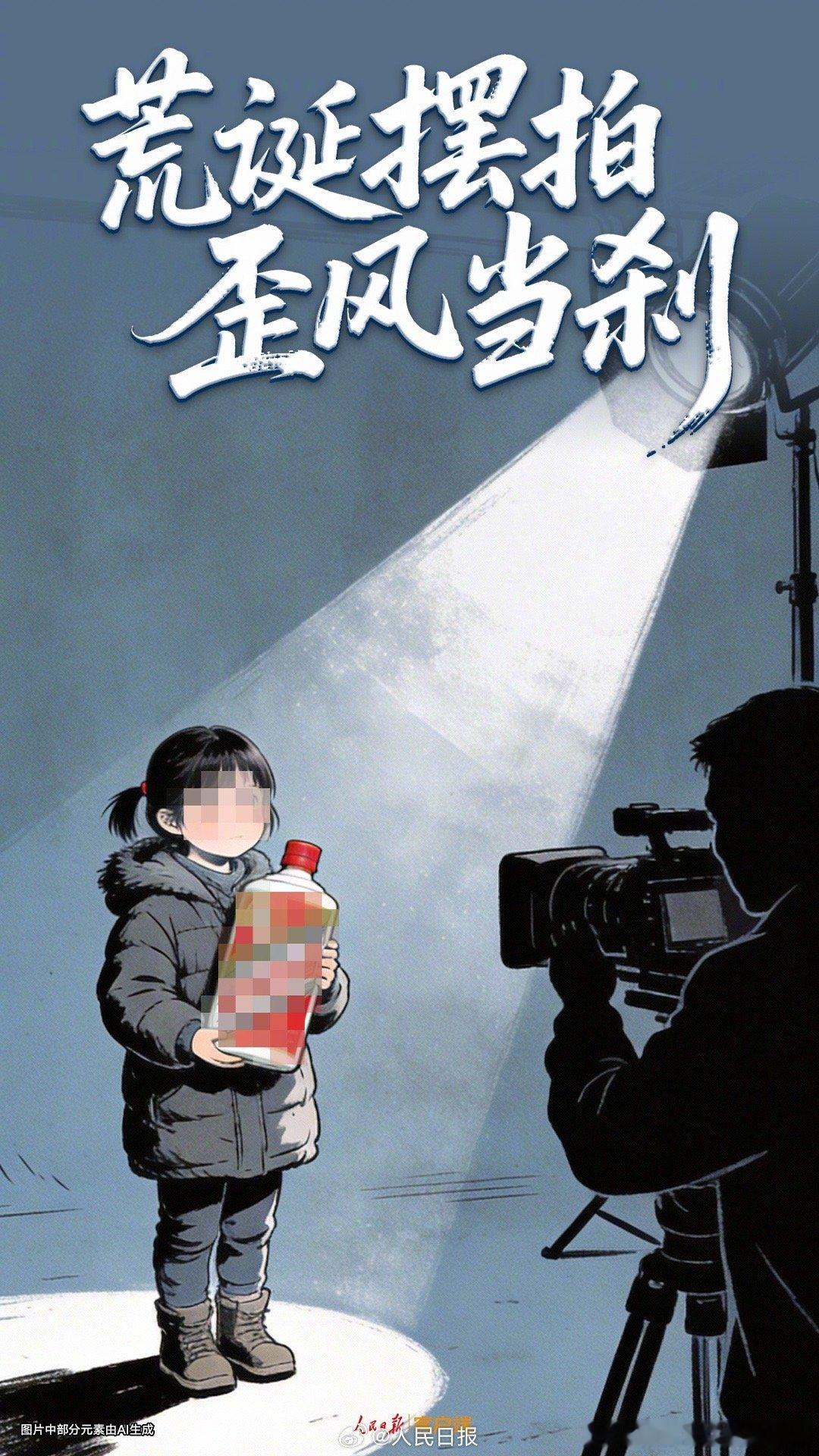 阎肃观察肃言肃语 【人民锐评：荒诞摆拍歪风当刹】近日，一段“小女孩50元淘到名酒