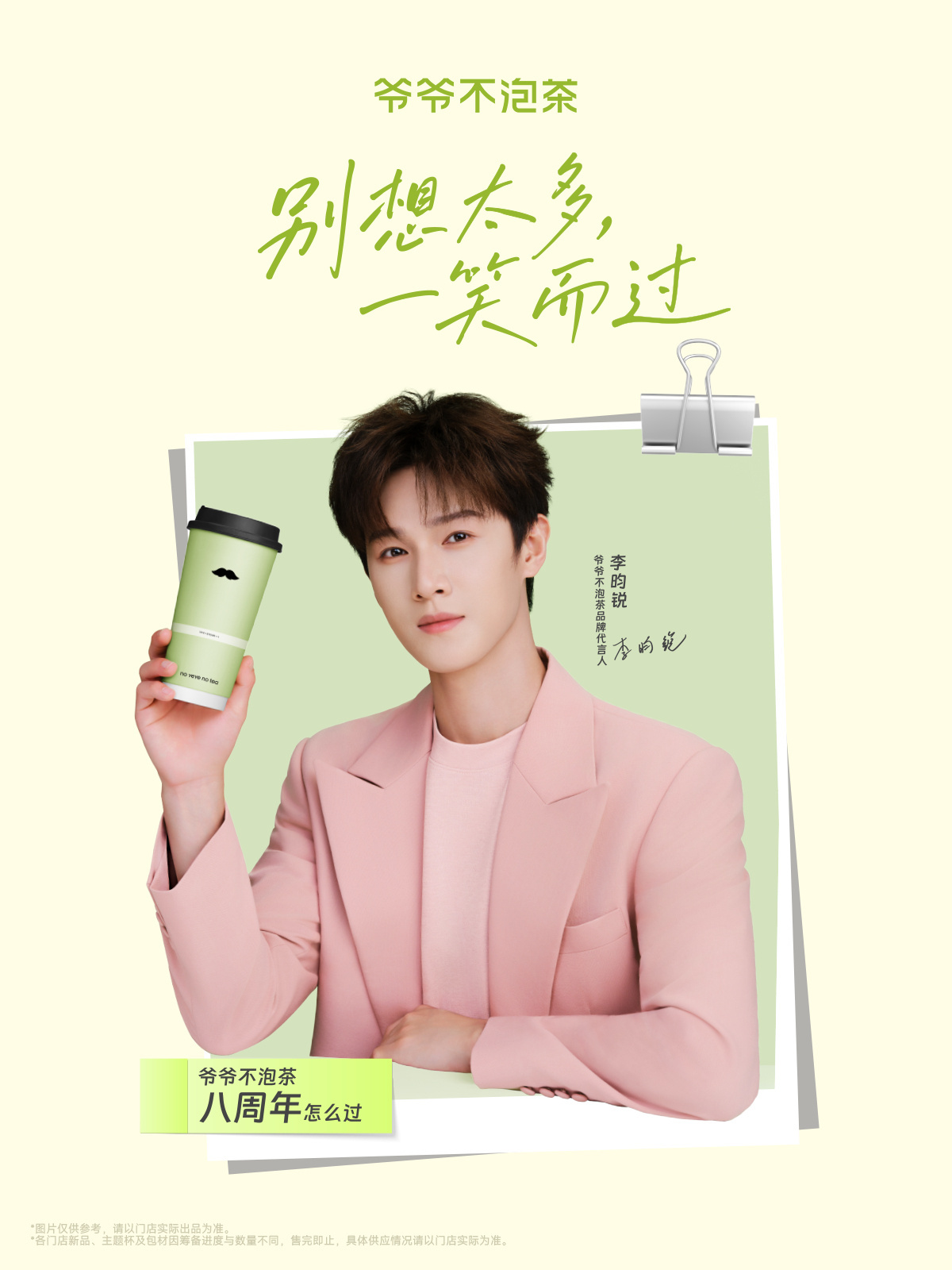 爷爷不泡茶品牌代言人李昀锐看到爷爷不泡茶八周年把李昀锐从系列代言人升到品牌代言人