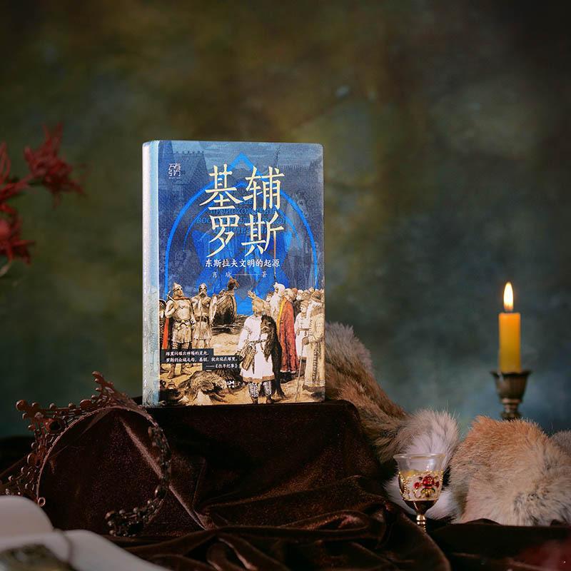 书影中的热烈时光 书评 七夕 《基辅罗斯：东斯拉夫文明的起源》 本书讲述东斯拉夫