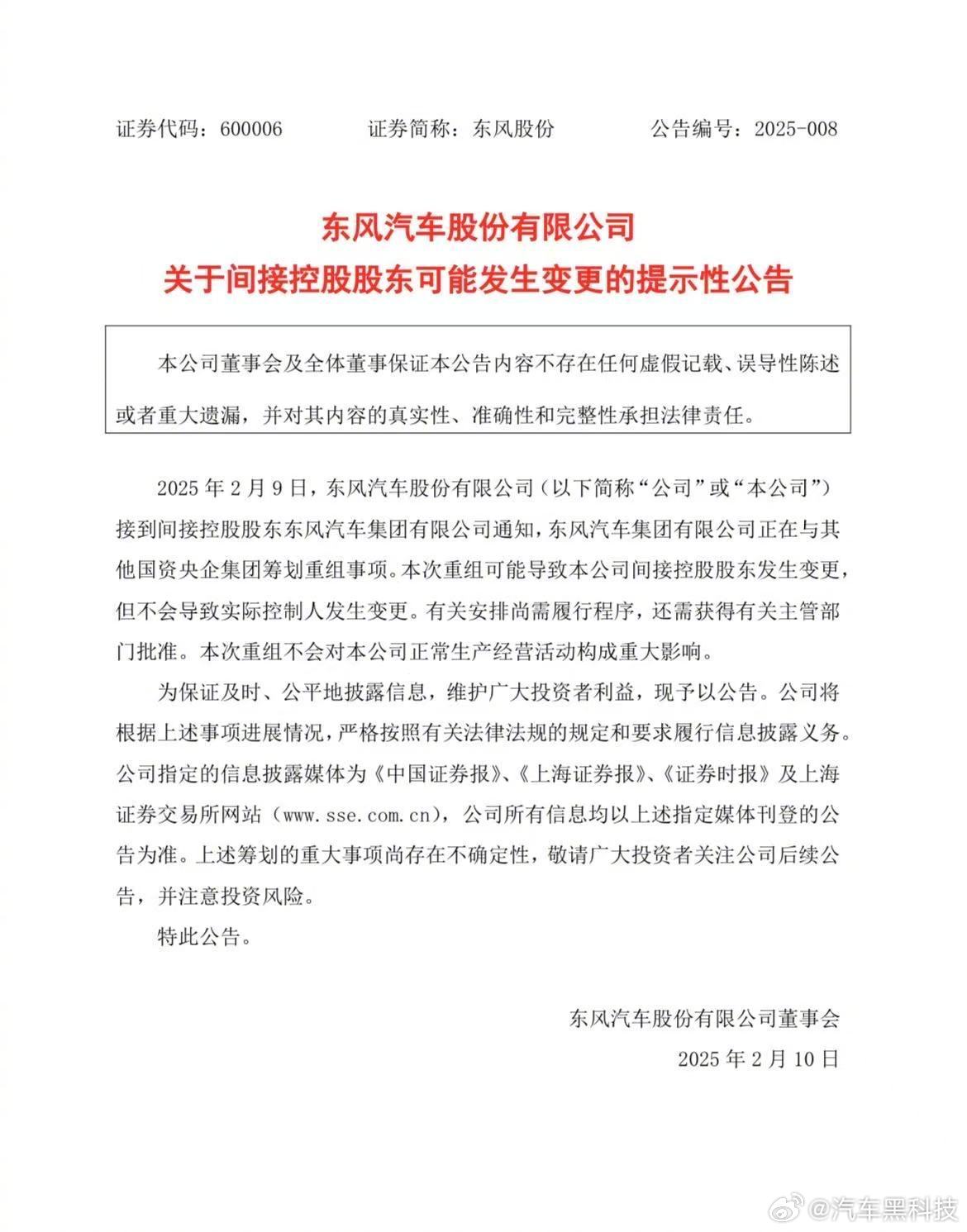 长安东风或重组  2025年2月9日，长安汽车和东风汽车相继发布公告称，其间接控