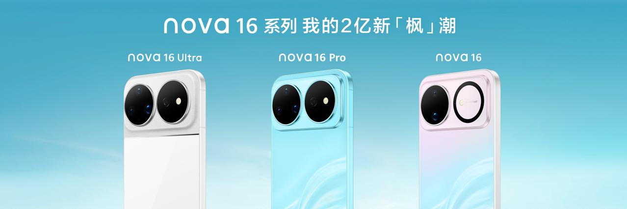 原本以为nova 16系列会延续前代定价，结果发布会价格一出直接真香。nnova