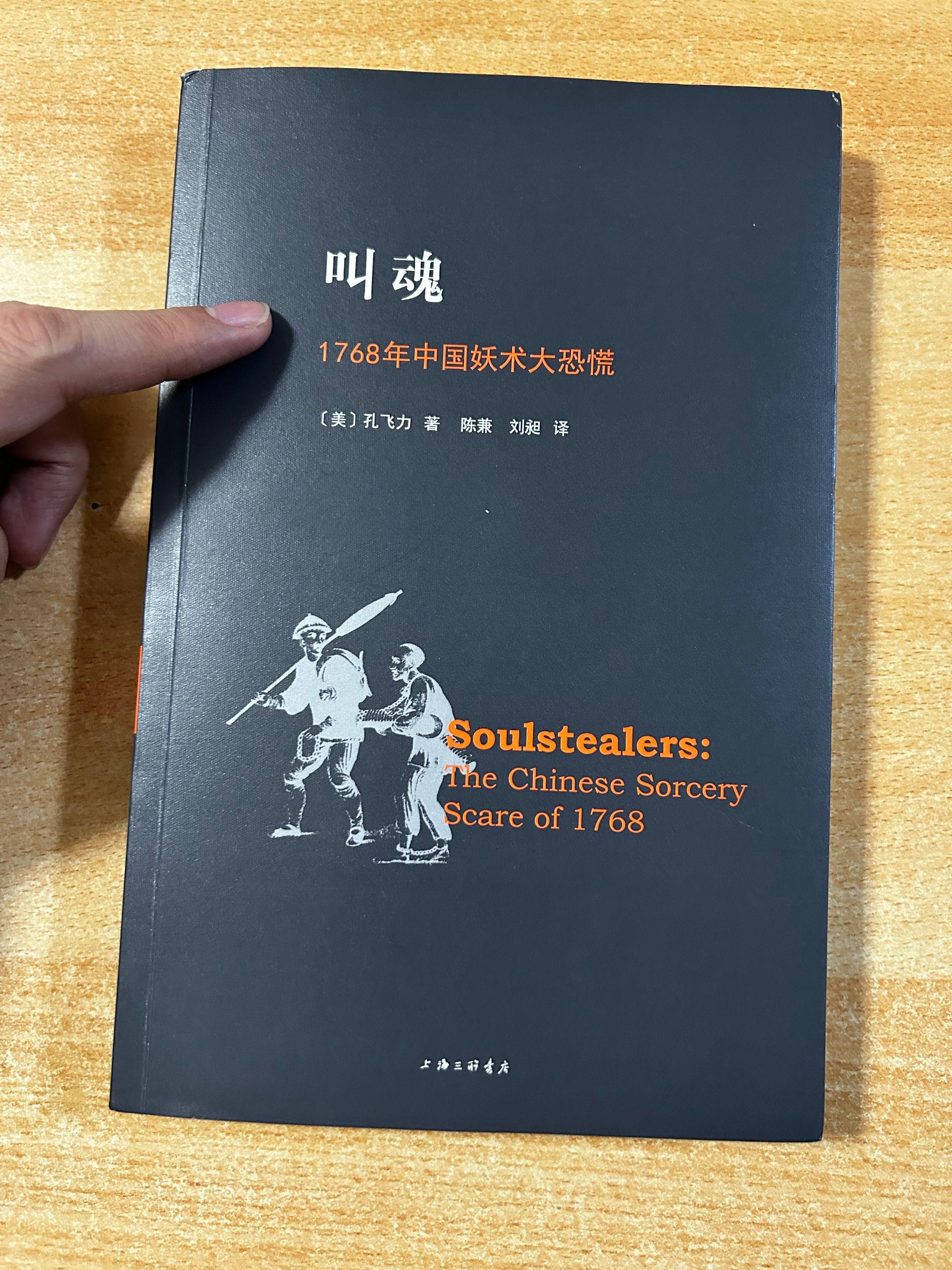 《叫魂》1768年中国妖术大恐慌。