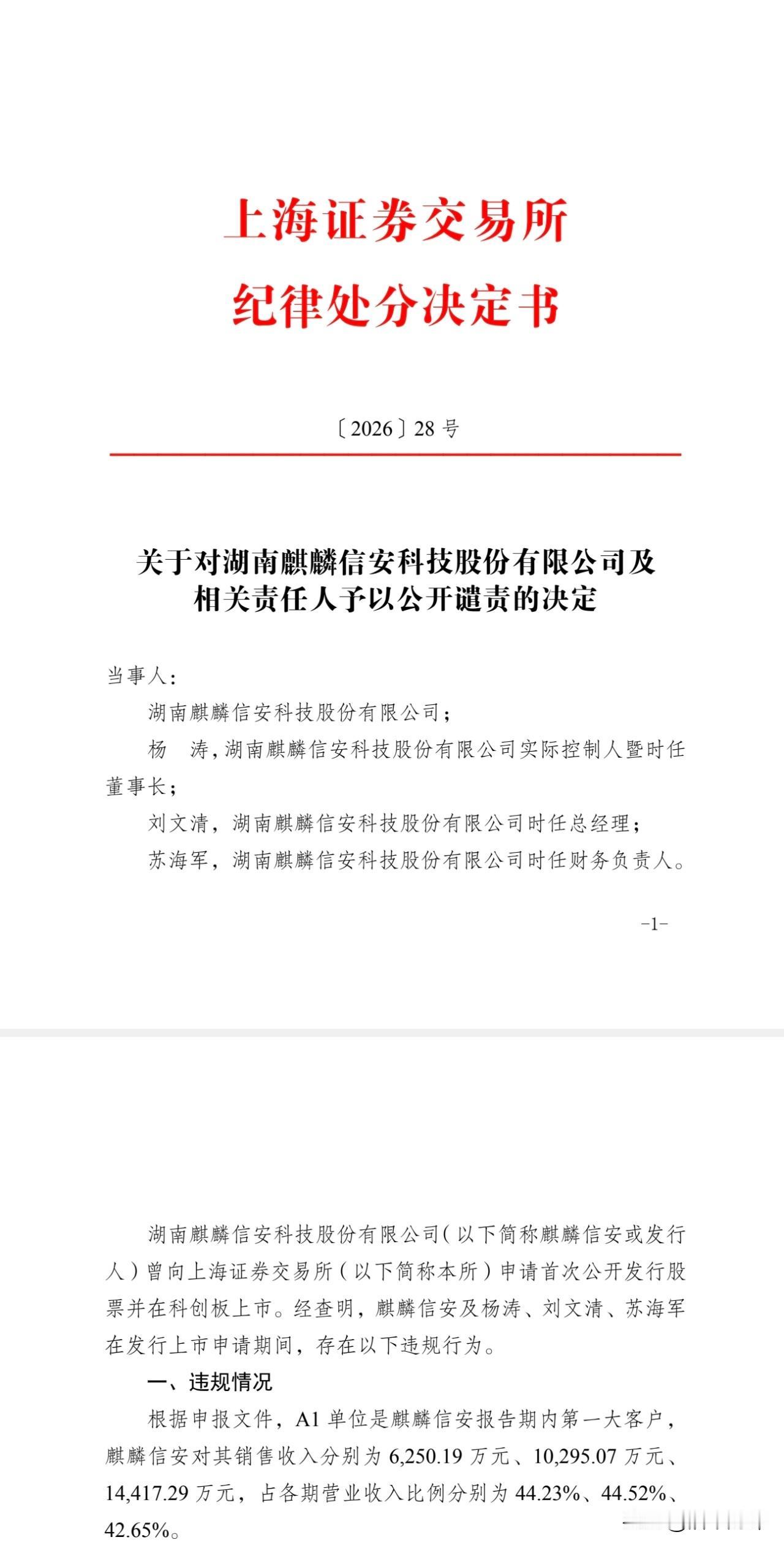 麒麟信安被上交所公开谴责！特别恶劣！
这只是交易所采取的监管措施！后续还有证监会