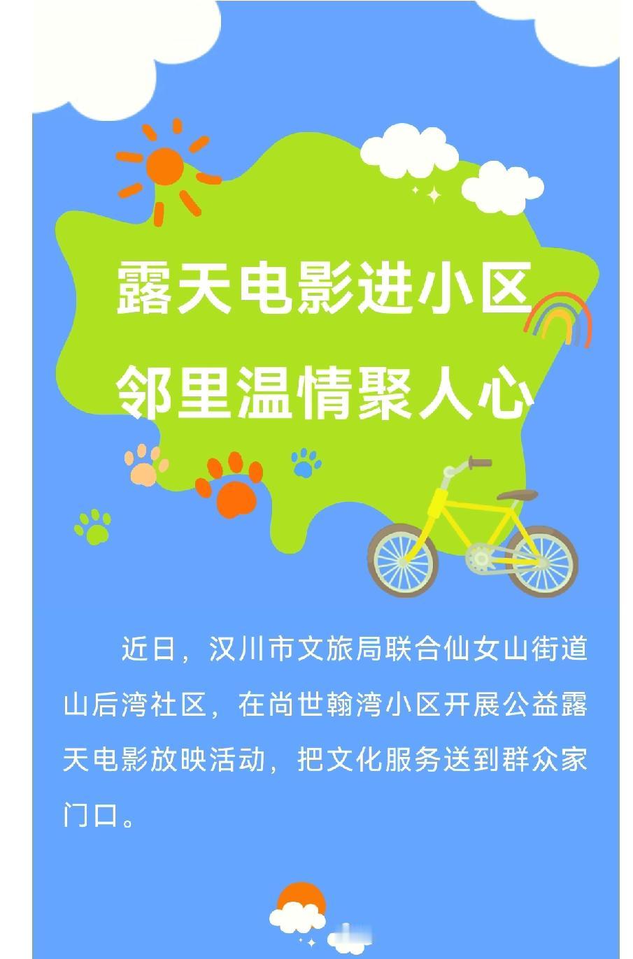 汉川仙女山社区：露天电影进小区 邻里温情聚人心