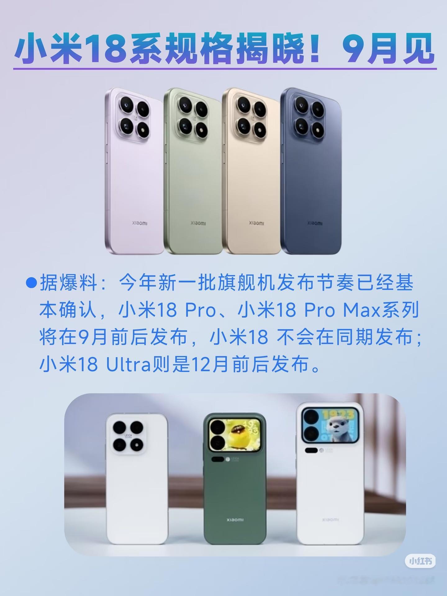曝小米18将先发Pro后发标准版Pro系列9月先行，标准版春节压轴! 