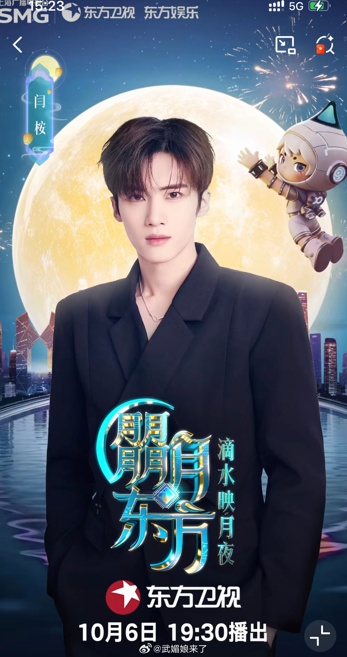 东方卫视中秋晚会阵容官宣恭喜闫桉官宣东方卫视中秋晚会10月6日晚期待闫桉全新舞台