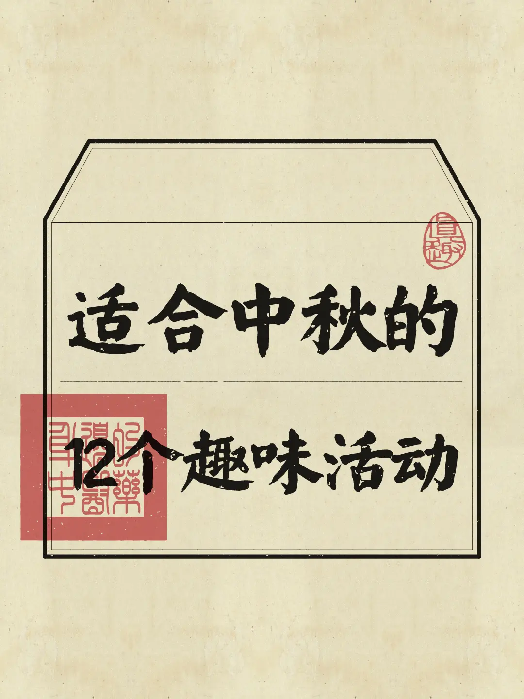 团圆好时节，这些趣味活动分享给你~