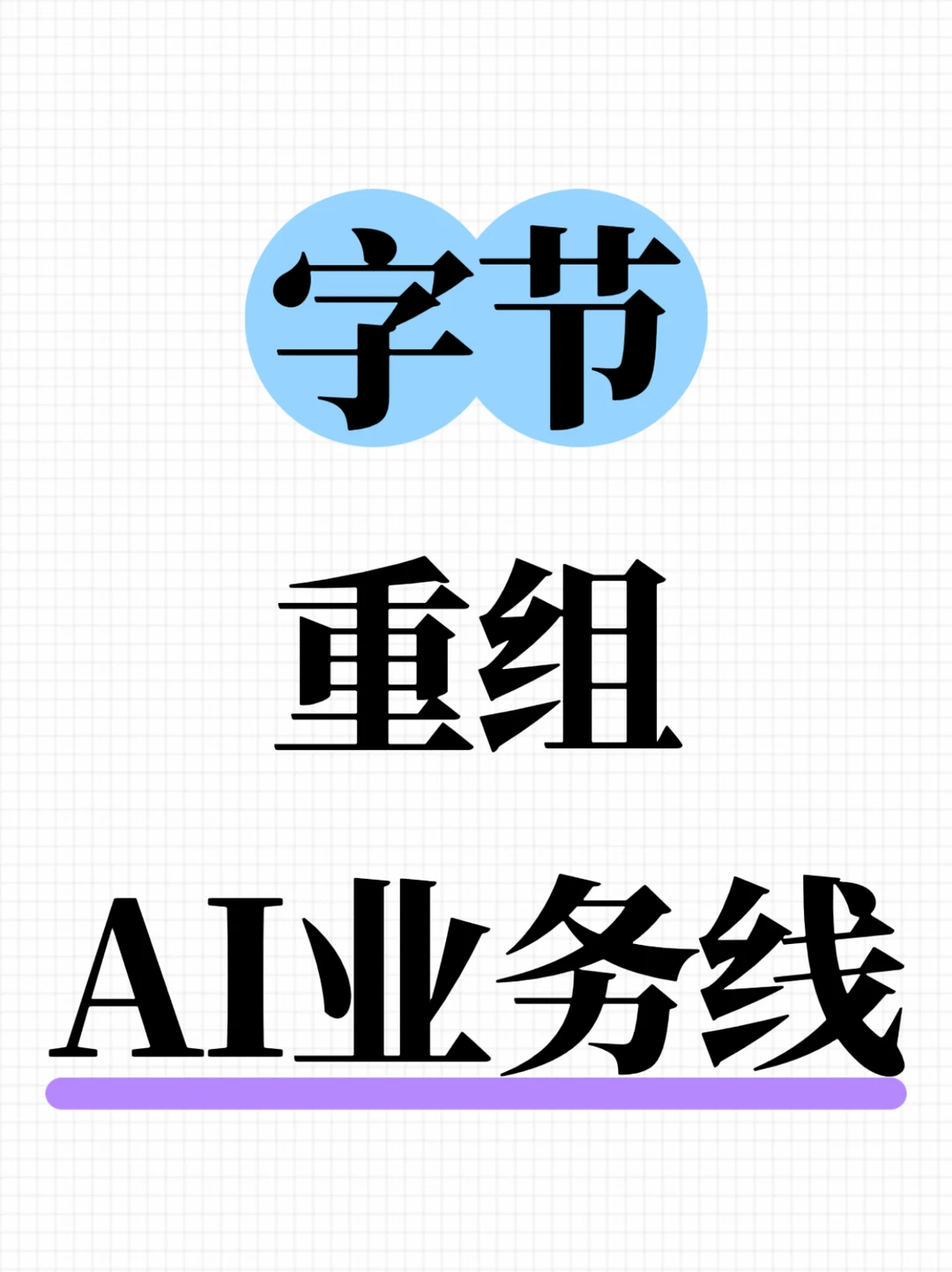 飞书豆包火山全面整合，AI重构ToB业务