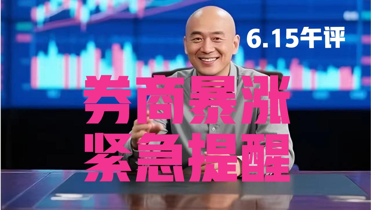 券商板块暴力拉升，光头哥中午紧急提醒：
 
第一、券商板块今天上午暴力拉升，一举