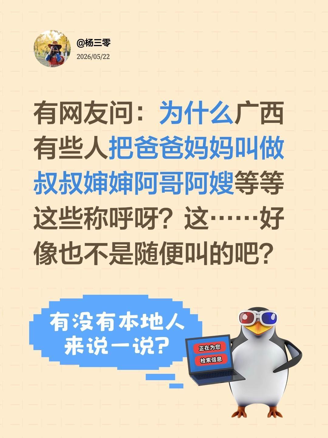 有网友问：为什么广西有些人把爸爸妈妈叫做叔叔婶婶阿哥阿嫂等等这些称呼呀？这……好