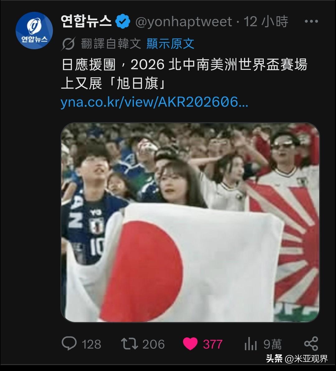 日本右翼球迷在世界杯举报着「旭日旗」，完全无视亚洲等国家在二战时被日本侵略的历史