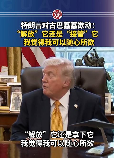 特朗普又开始疯言疯语了，简直狂到没边儿，公然叫板古巴放话说要“接管”人家，还大言