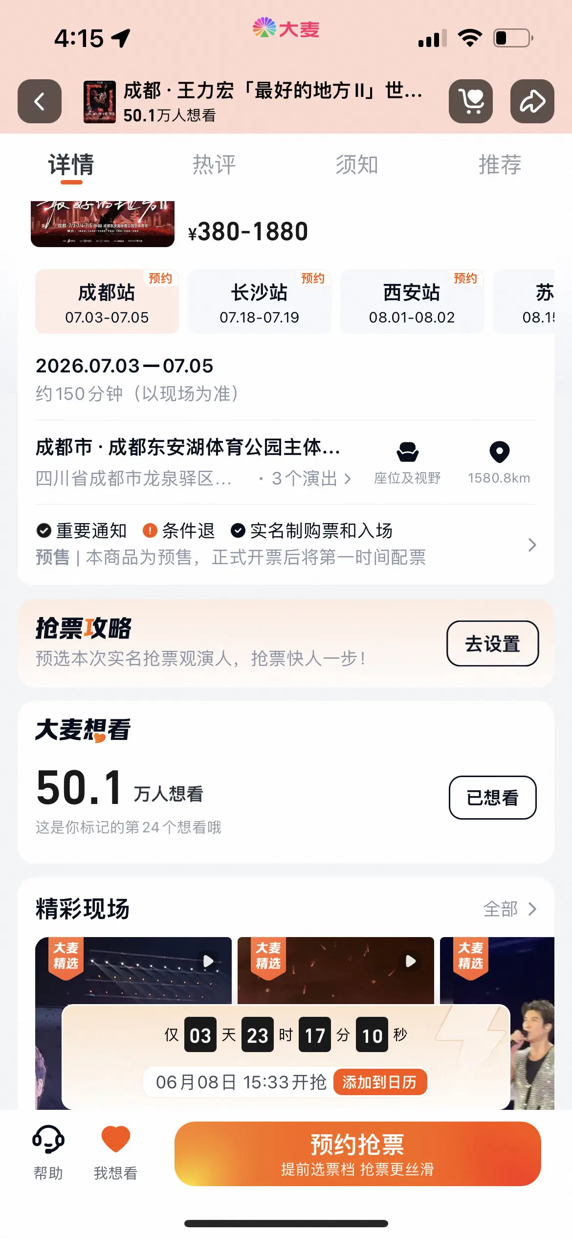 你来不来？成都加场一开倒计时。