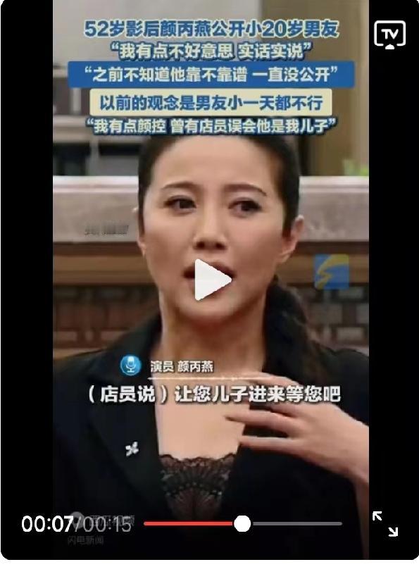 这位店员，你这么说不怕伤了影后的心吗！
你是在说影后已经很老了吗！
52岁的颜丙