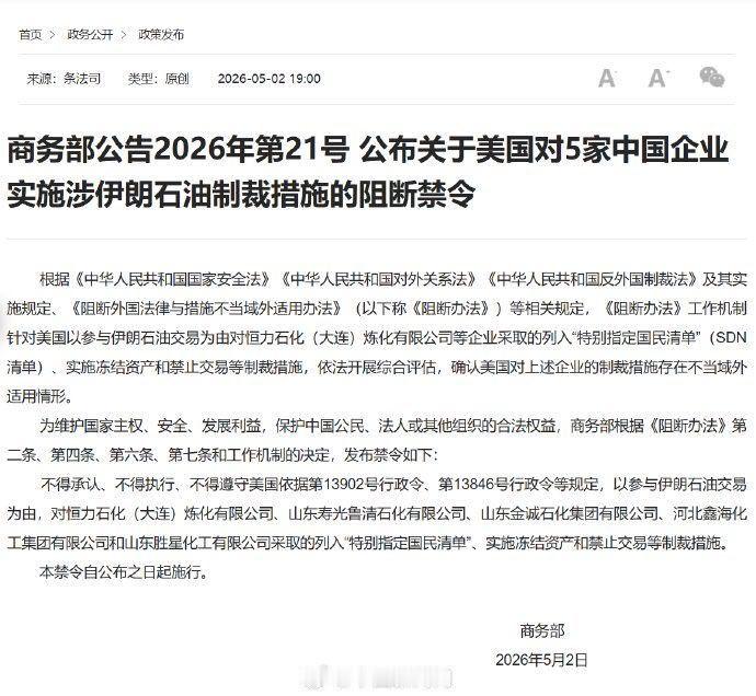 5月2日，商务部发布禁令，阻断美国以参与涉伊朗石油交易为由对5家中国企业实施制裁