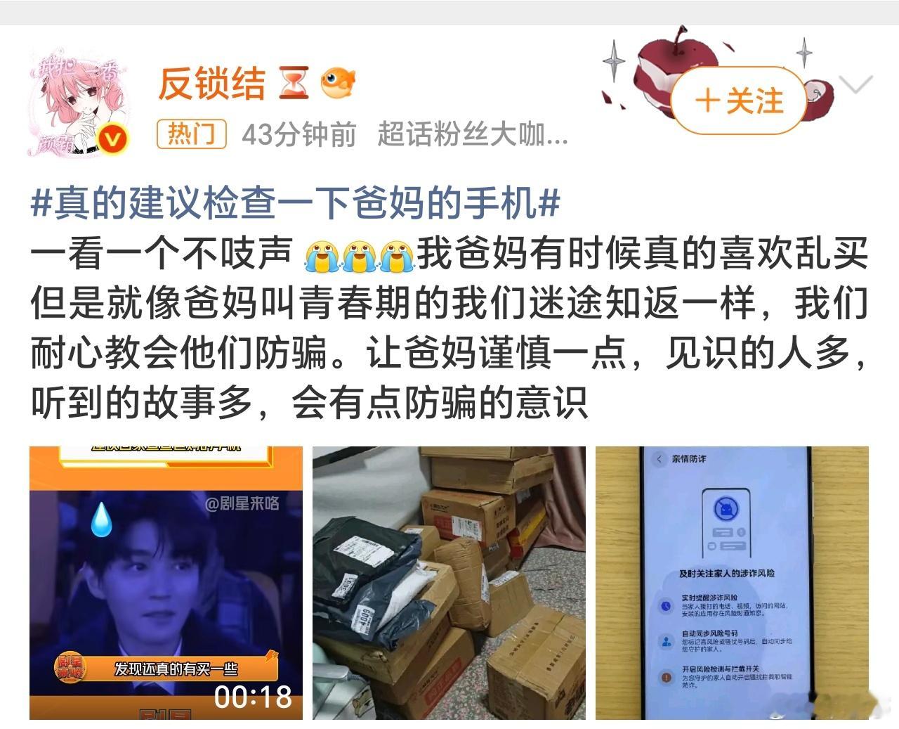 真的建议检查一下爸妈的手机针对中老人年的做局诈骗，除了多检查父母的手机，平台与监