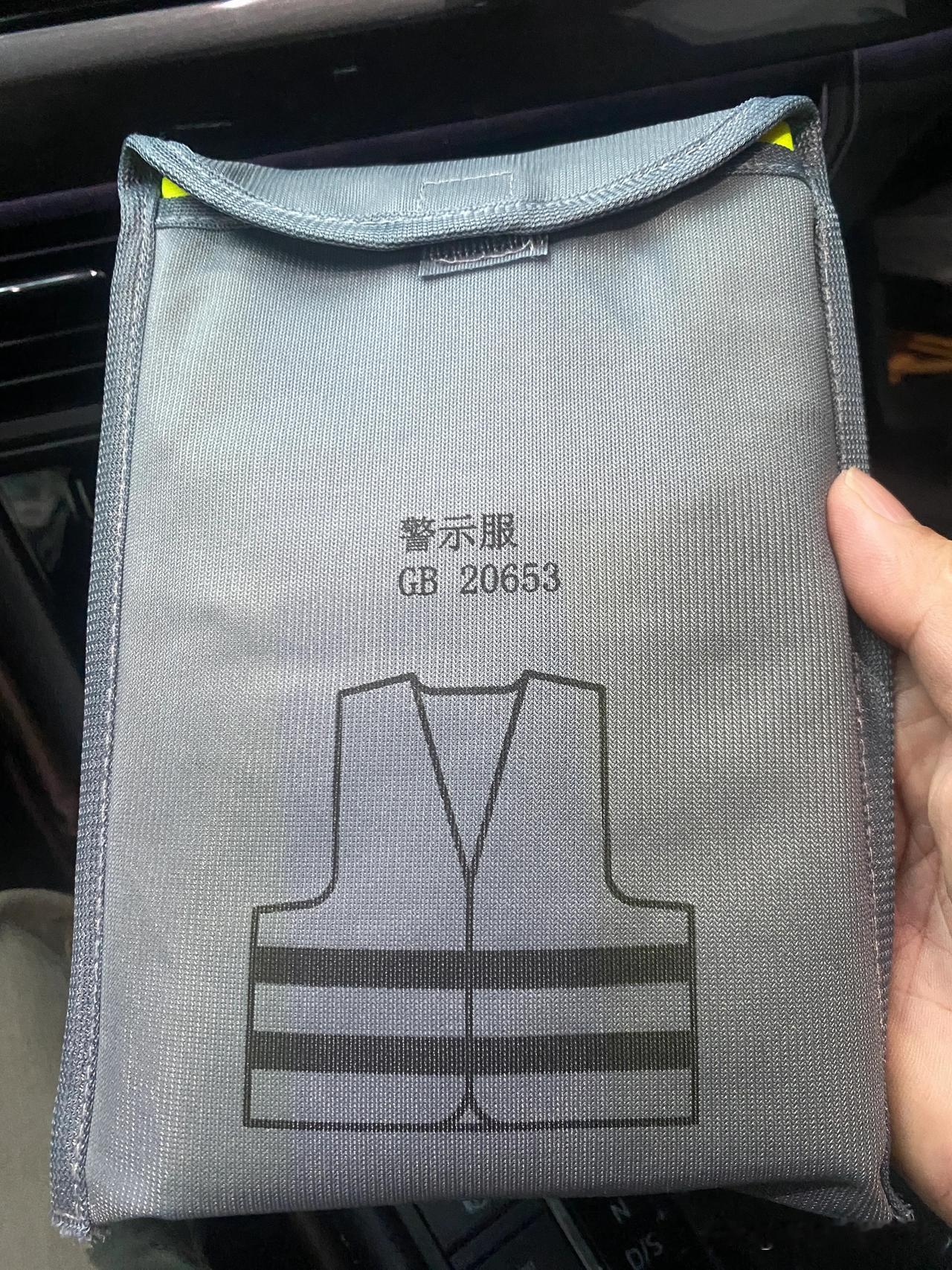 居然发现随车还配有警示服
要不是整理副驾驶区域都不知道
这个感觉还挺贴心
遇到临