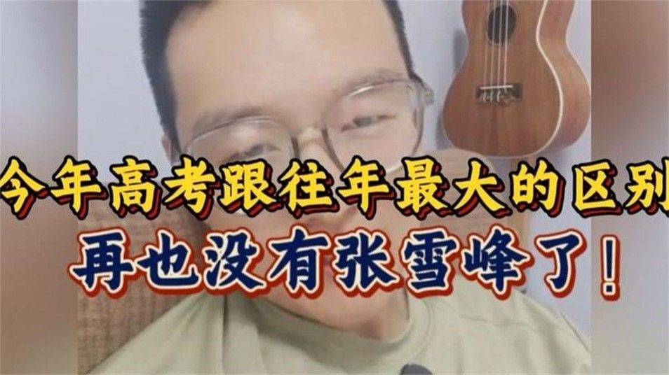 今年高考和往年最大的区别，再也没有张雪峰了！听完心里很难受