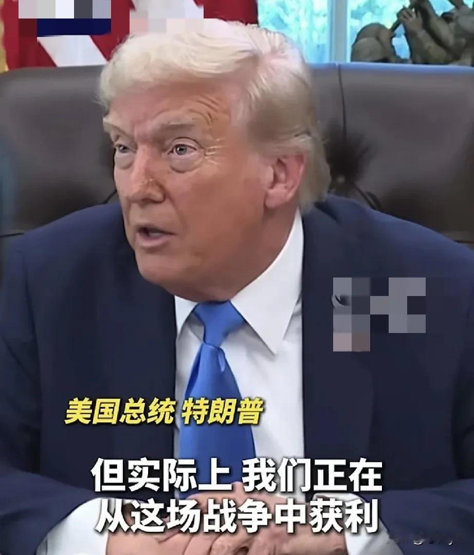 美国总统特朗普自爆美国从俄乌战争中获利。9月19日，特朗普接受记者采访，说了这话