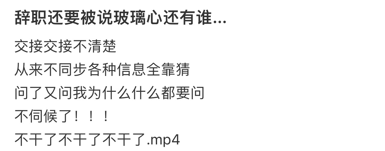 辞职还要被说玻璃心[哆啦A梦害怕] ！！！ ​​​