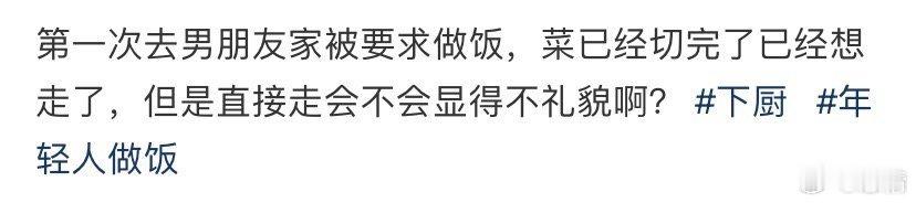 第一次去男朋友家被要求做饭 ​​​